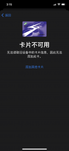iphone手机交通卡迁移过程中遇到”卡片不可用，无法读取旧设备中的卡片信息“的错误